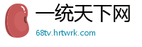 一统天下网